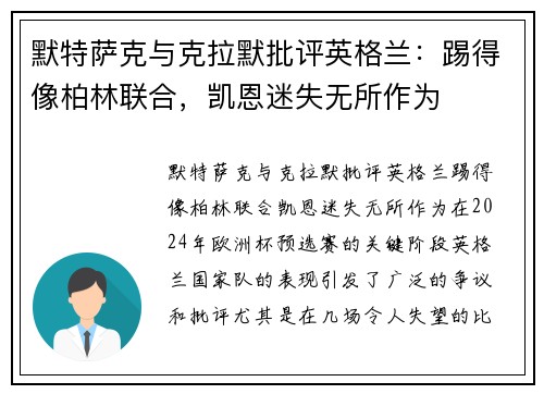 默特萨克与克拉默批评英格兰：踢得像柏林联合，凯恩迷失无所作为