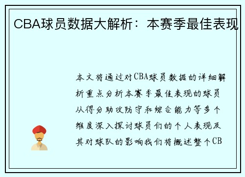 CBA球员数据大解析：本赛季最佳表现