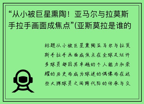 “从小被巨星熏陶！亚马尔与拉莫斯手拉手画面成焦点”(亚斯莫拉是谁的梗)