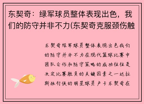 东契奇：绿军球员整体表现出色，我们的防守并非不力(东契奇克服颈伤触底反弹 单节暴走狂砍19分强势收胜)