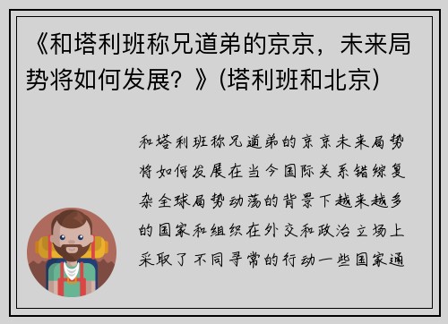 《和塔利班称兄道弟的京京，未来局势将如何发展？》(塔利班和北京)
