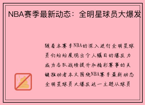 NBA赛季最新动态：全明星球员大爆发