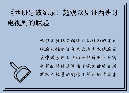 《西班牙破纪录！超观众见证西班牙电视剧的崛起