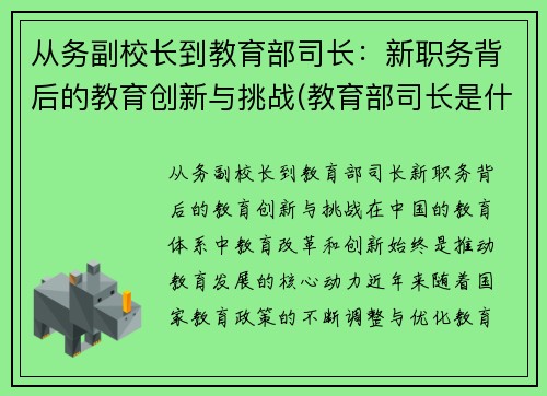 从务副校长到教育部司长：新职务背后的教育创新与挑战(教育部司长是什么级别的官)