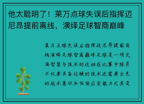他太聪明了！莱万点球失误后指挥迈尼昂提前离线，演绎足球智商巅峰
