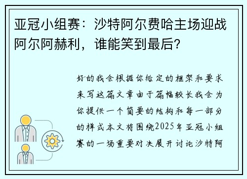 亚冠小组赛：沙特阿尔费哈主场迎战阿尔阿赫利，谁能笑到最后？