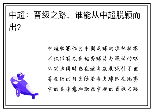 中超：晋级之路，谁能从中超脱颖而出？