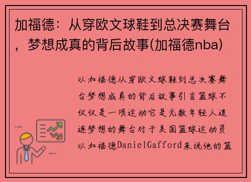 加福德：从穿欧文球鞋到总决赛舞台，梦想成真的背后故事(加福德nba)