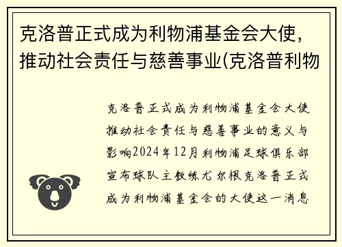 克洛普正式成为利物浦基金会大使，推动社会责任与慈善事业(克洛普利物浦首秀)