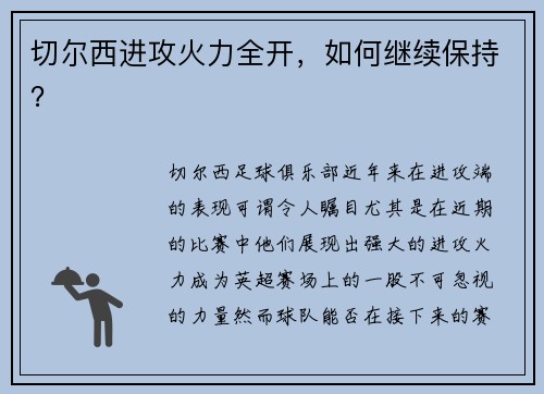 切尔西进攻火力全开，如何继续保持？