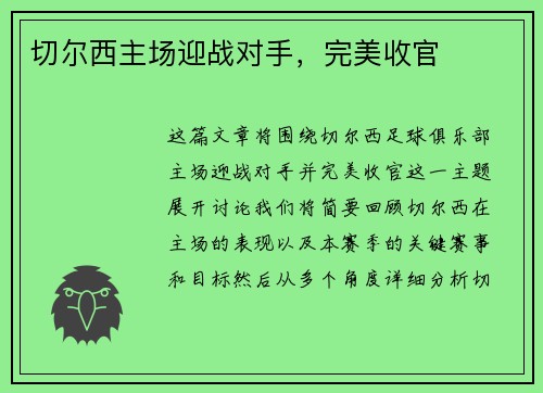 切尔西主场迎战对手，完美收官