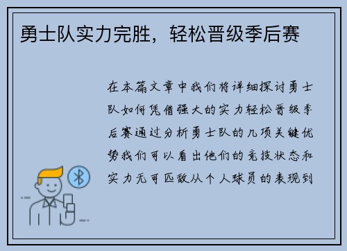 勇士队实力完胜，轻松晋级季后赛