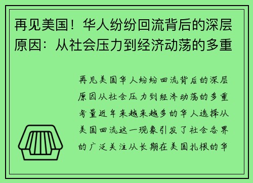 再见美国！华人纷纷回流背后的深层原因：从社会压力到经济动荡的多重考量