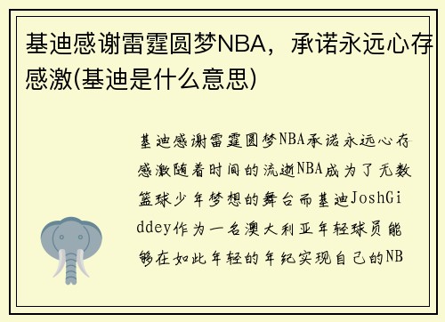 基迪感谢雷霆圆梦NBA，承诺永远心存感激(基迪是什么意思)