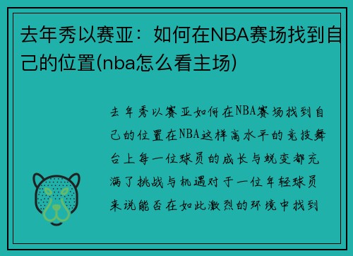 去年秀以赛亚：如何在NBA赛场找到自己的位置(nba怎么看主场)