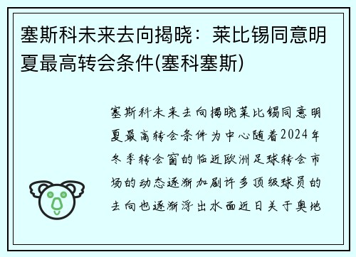 塞斯科未来去向揭晓：莱比锡同意明夏最高转会条件(塞科塞斯)