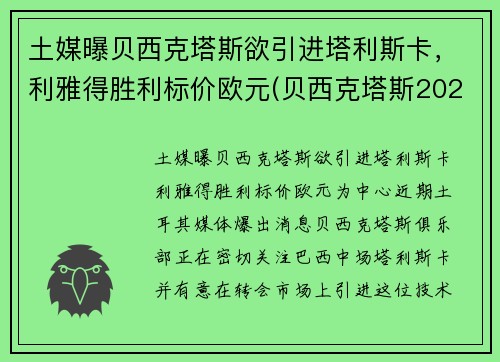 土媒曝贝西克塔斯欲引进塔利斯卡，利雅得胜利标价欧元(贝西克塔斯2021)