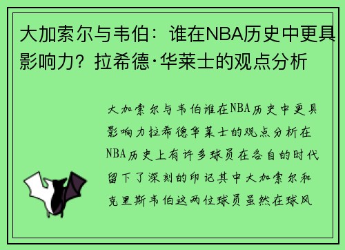 大加索尔与韦伯：谁在NBA历史中更具影响力？拉希德·华莱士的观点分析