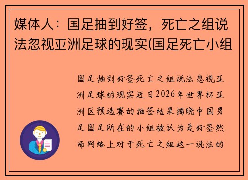 媒体人：国足抽到好签，死亡之组说法忽视亚洲足球的现实(国足死亡小组)