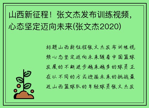 山西新征程！张文杰发布训练视频，心态坚定迈向未来(张文杰2020)
