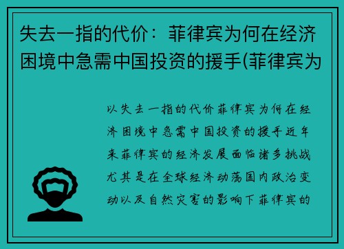 失去一指的代价：菲律宾为何在经济困境中急需中国投资的援手(菲律宾为什么)