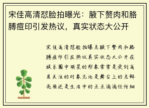 宋佳高清怼脸拍曝光：腋下赘肉和胳膊痘印引发热议，真实状态大公开