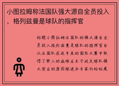 小图拉姆称法国队强大源自全员投入，格列兹曼是球队的指挥官