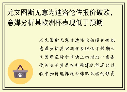尤文图斯无意为迪洛伦佐报价破欧，意媒分析其欧洲杯表现低于预期