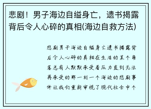 悲剧！男子海边自缢身亡，遗书揭露背后令人心碎的真相(海边自救方法)