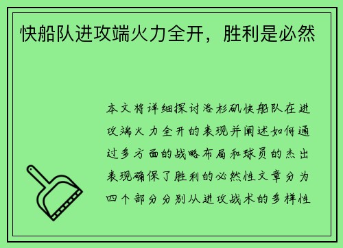 快船队进攻端火力全开，胜利是必然
