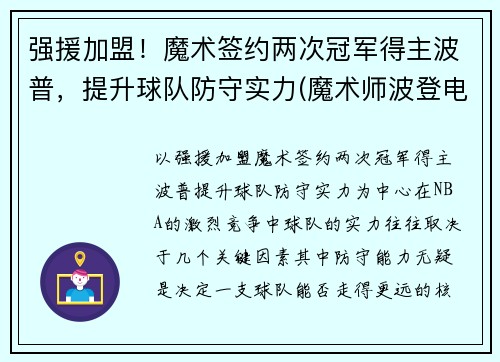 强援加盟！魔术签约两次冠军得主波普，提升球队防守实力(魔术师波登电影)