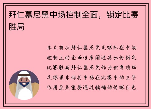 拜仁慕尼黑中场控制全面，锁定比赛胜局