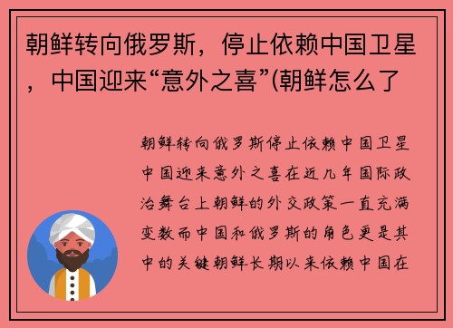 朝鲜转向俄罗斯，停止依赖中国卫星，中国迎来“意外之喜”(朝鲜怎么了 停止旅游了)