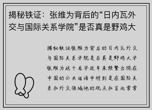 揭秘铁证：张维为背后的“日内瓦外交与国际关系学院”是否真是野鸡大学？