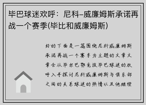 毕巴球迷欢呼：尼科-威廉姆斯承诺再战一个赛季(毕比和威廉姆斯)