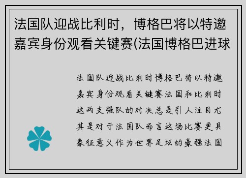 法国队迎战比利时，博格巴将以特邀嘉宾身份观看关键赛(法国博格巴进球)