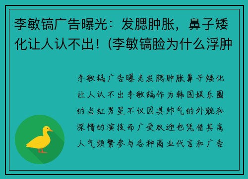 李敏镐广告曝光：发腮肿胀，鼻子矮化让人认不出！(李敏镐脸为什么浮肿)