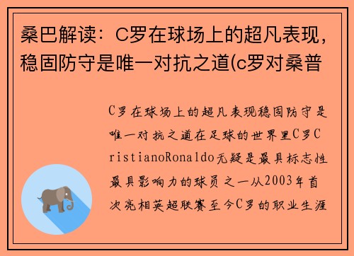 桑巴解读：C罗在球场上的超凡表现，稳固防守是唯一对抗之道(c罗对桑普头球gif视频)