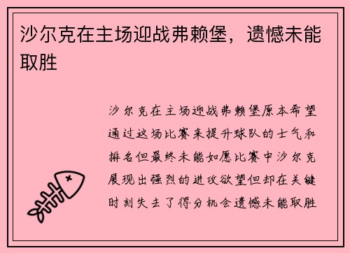 沙尔克在主场迎战弗赖堡，遗憾未能取胜
