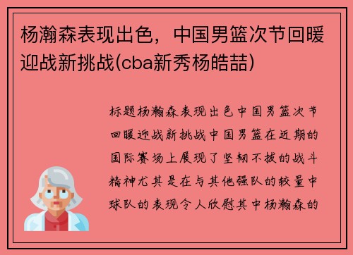 杨瀚森表现出色，中国男篮次节回暖迎战新挑战(cba新秀杨皓喆)