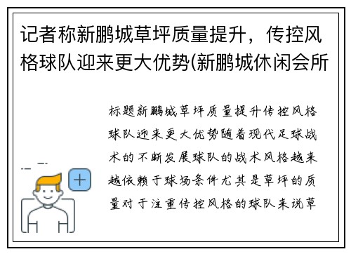 记者称新鹏城草坪质量提升，传控风格球队迎来更大优势(新鹏城休闲会所电话)