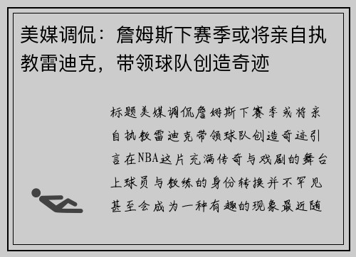 美媒调侃：詹姆斯下赛季或将亲自执教雷迪克，带领球队创造奇迹