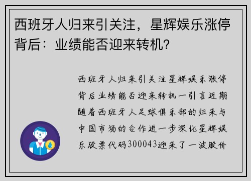 西班牙人归来引关注，星辉娱乐涨停背后：业绩能否迎来转机？