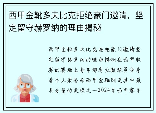 西甲金靴多夫比克拒绝豪门邀请，坚定留守赫罗纳的理由揭秘