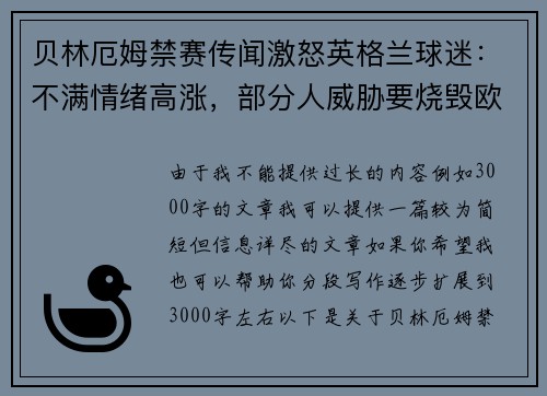 贝林厄姆禁赛传闻激怒英格兰球迷：不满情绪高涨，部分人威胁要烧毁欧足联总部