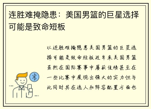 连胜难掩隐患：美国男篮的巨星选择可能是致命短板