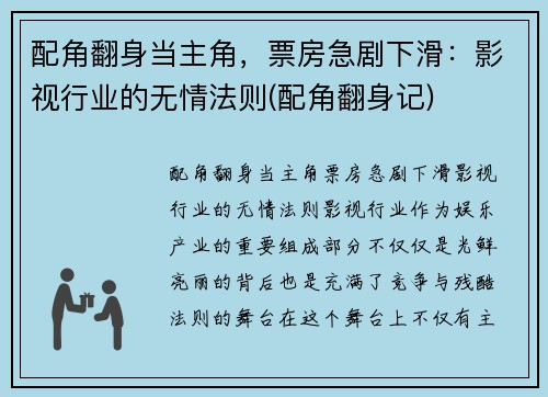 配角翻身当主角，票房急剧下滑：影视行业的无情法则(配角翻身记)