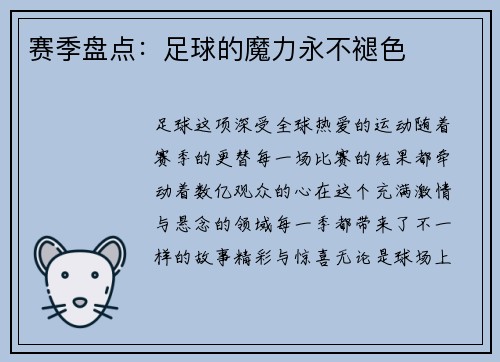 赛季盘点：足球的魔力永不褪色