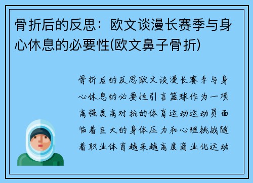 骨折后的反思：欧文谈漫长赛季与身心休息的必要性(欧文鼻子骨折)