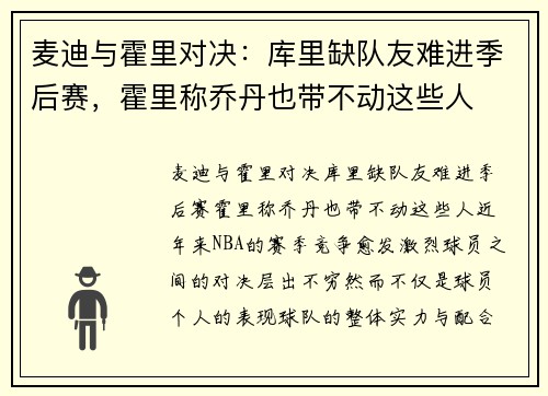麦迪与霍里对决：库里缺队友难进季后赛，霍里称乔丹也带不动这些人